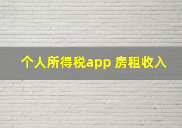 个人所得税app 房租收入